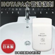 日本製 HOTAPA Pipe Clean 排水管清潔劑/水管疏通劑