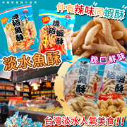 台灣淡水魚酥/蝦酥