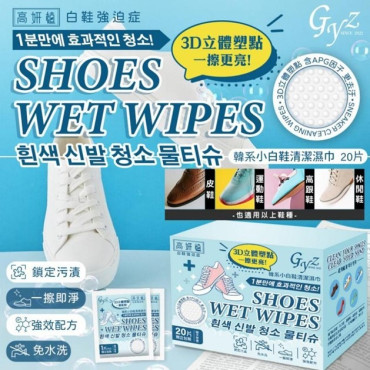 韓國GYZ高妍植小白鞋清潔濕巾