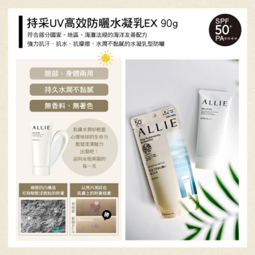 日本ALLIE UV高效防曬水凝乳EX SPF50