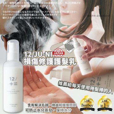 日本木村石鹼12/JU-NI損傷修護護髮乳