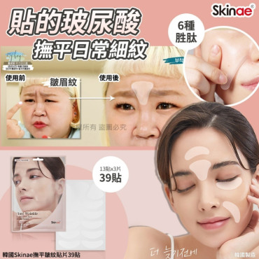 韓國Skinae撫平皺紋貼片(一套2盒)