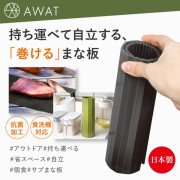 日本AWAT輕便抗菌捲砧板