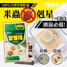 韓國天然芥菜籽油防潮米蟲剋星(一套3盒)