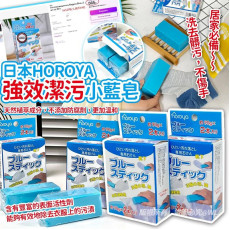 日本HOROYA強效潔污小藍皂(一套2粒)
