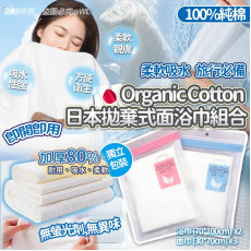 日本Organic Cotton全棉拋棄式面浴巾組合