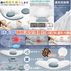 日本3D人體工學睡眠減壓護腰枕