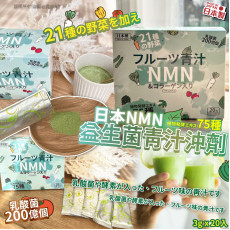 日本NMN益生菌青汁沖劑