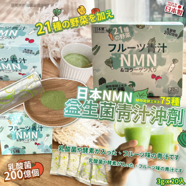 日本NMN益生菌青汁沖劑